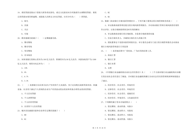 初级银行从业资格《银行管理》能力检测试题 附解析.doc_第3页