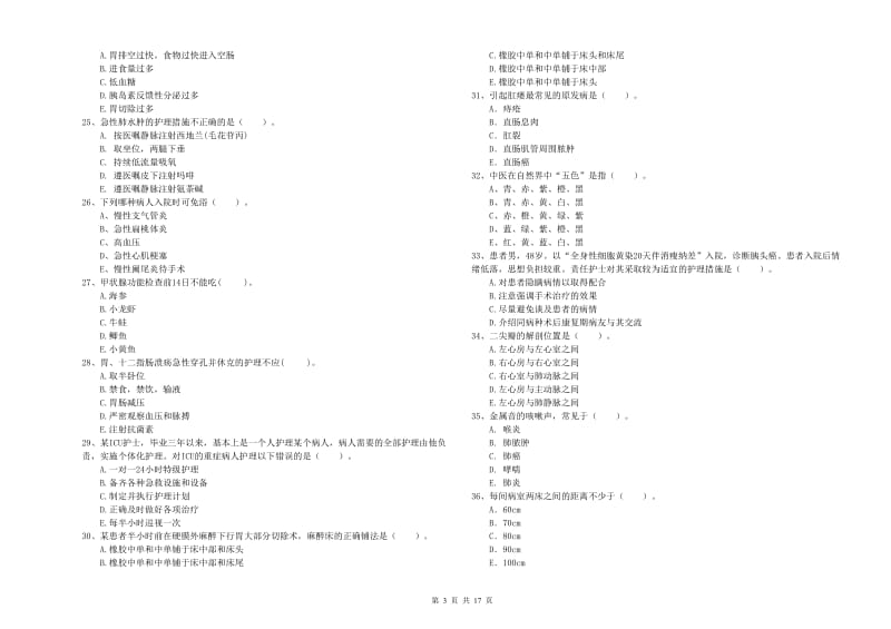 护士职业资格证《专业实务》真题模拟试卷C卷 含答案.doc_第3页