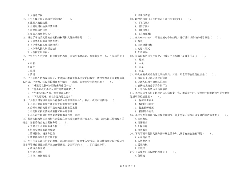 国家教师资格考试《幼儿综合素质》题库练习试题A卷 附答案.doc_第2页