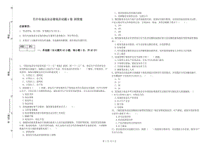 巴中市食品安全管理员试题A卷 附答案.doc