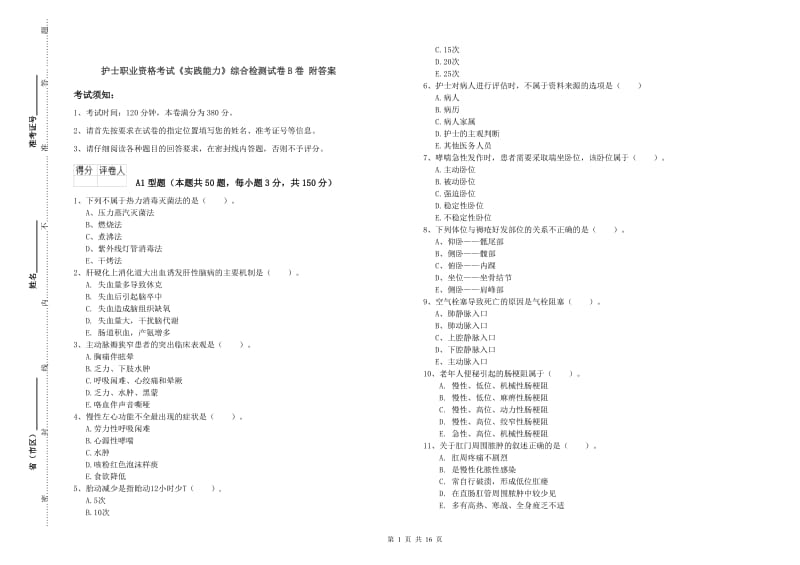 护士职业资格考试《实践能力》综合检测试卷B卷 附答案.doc_第1页