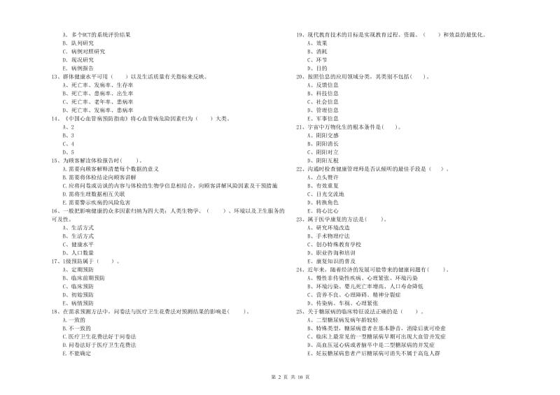 健康管理师《理论知识》考前检测试卷D卷 附答案.doc_第2页