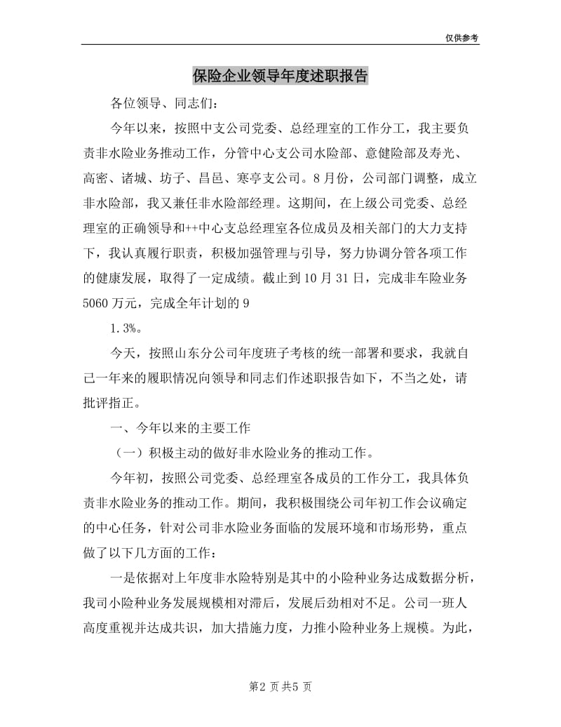 保险企业领导年度述职报告.doc_第2页