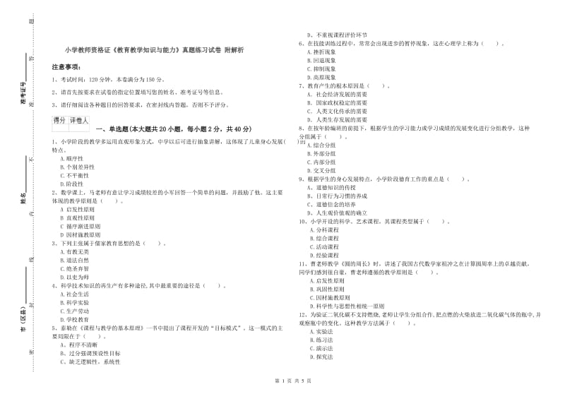 小学教师资格证《教育教学知识与能力》真题练习试卷 附解析.doc_第1页