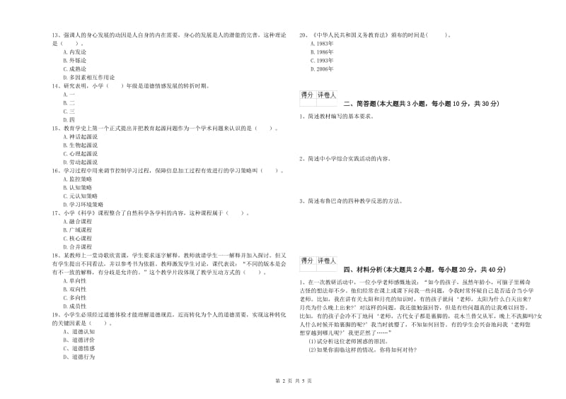 小学教师资格证《教育教学知识与能力》真题练习试卷 附解析.doc_第2页