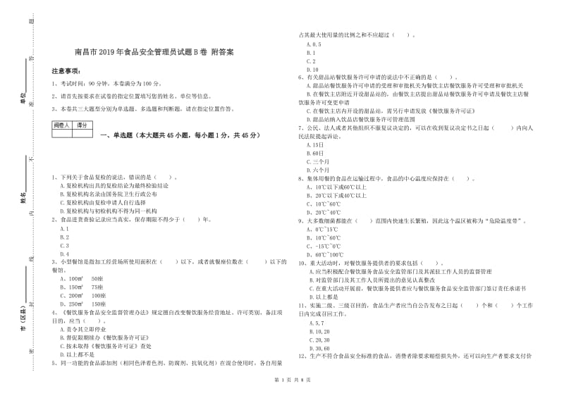 南昌市2019年食品安全管理员试题B卷 附答案.doc_第1页