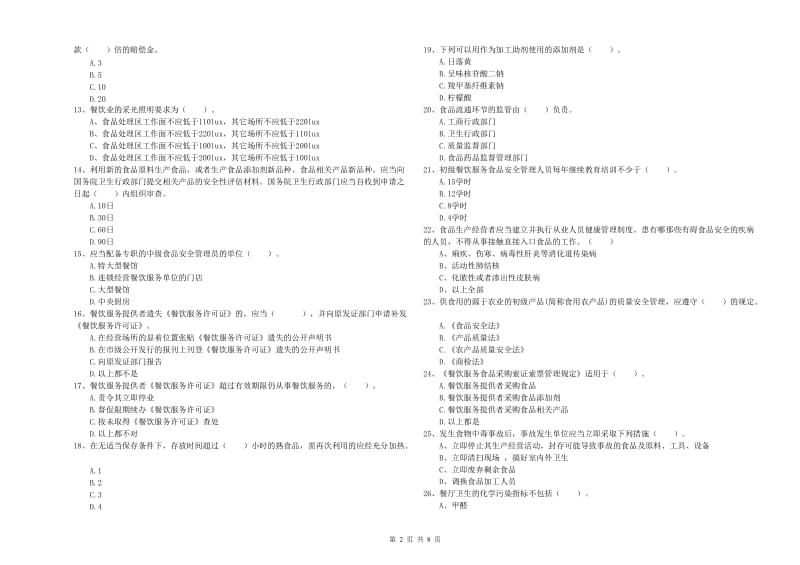 南昌市2019年食品安全管理员试题B卷 附答案.doc_第2页