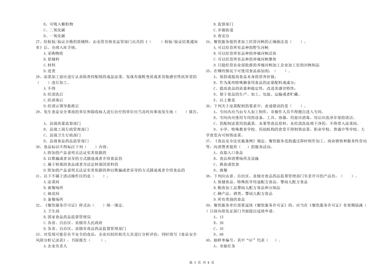 南昌市2019年食品安全管理员试题B卷 附答案.doc_第3页