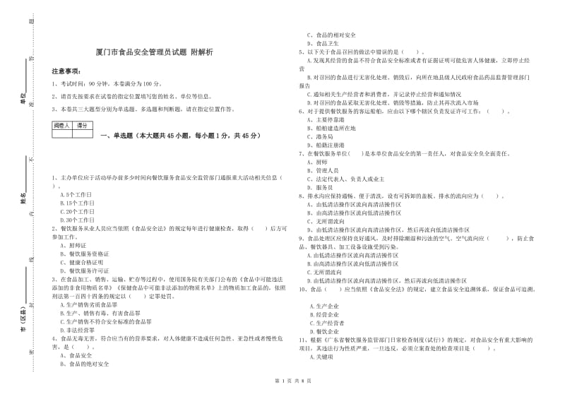 厦门市食品安全管理员试题 附解析.doc_第1页