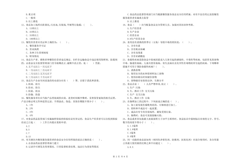 厦门市食品安全管理员试题 附解析.doc_第2页