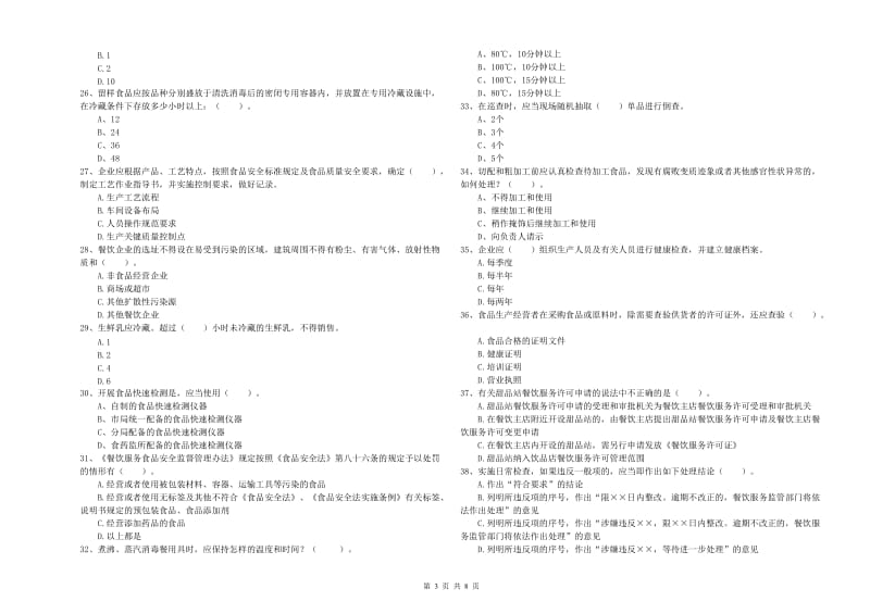 厦门市食品安全管理员试题 附解析.doc_第3页