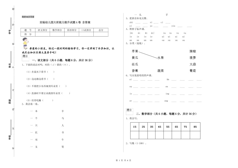 实验幼儿园大班能力提升试题A卷 含答案.doc_第1页