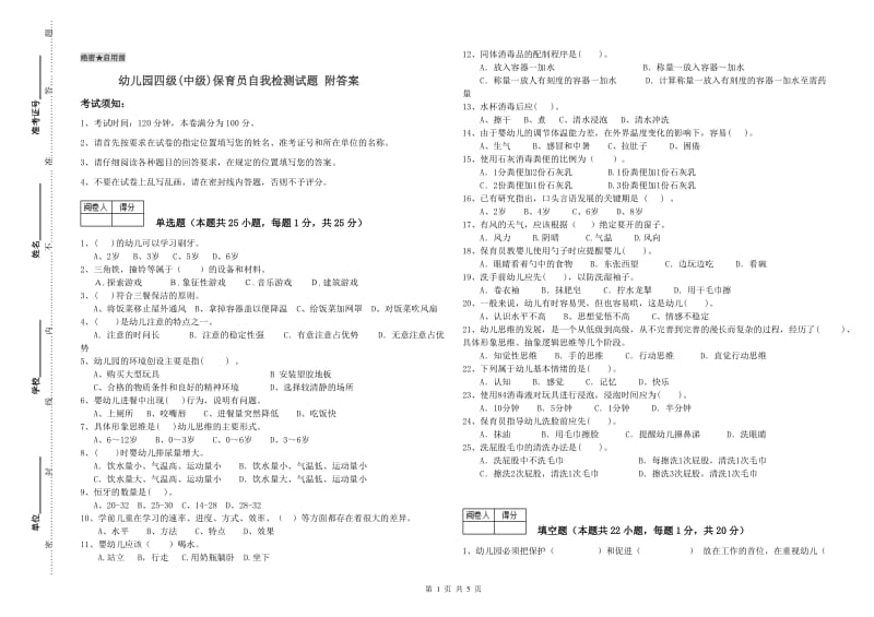 幼儿园四级(中级)保育员自我检测试题 附答案.doc_第1页