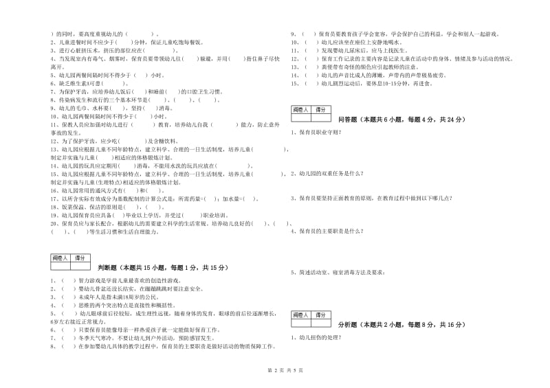 幼儿园四级(中级)保育员自我检测试题 附答案.doc_第2页