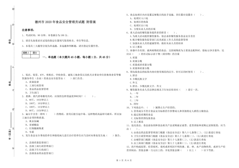 德州市2020年食品安全管理员试题 附答案.doc_第1页