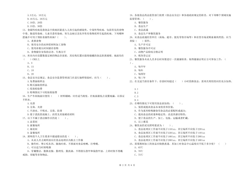 德州市2020年食品安全管理员试题 附答案.doc_第2页