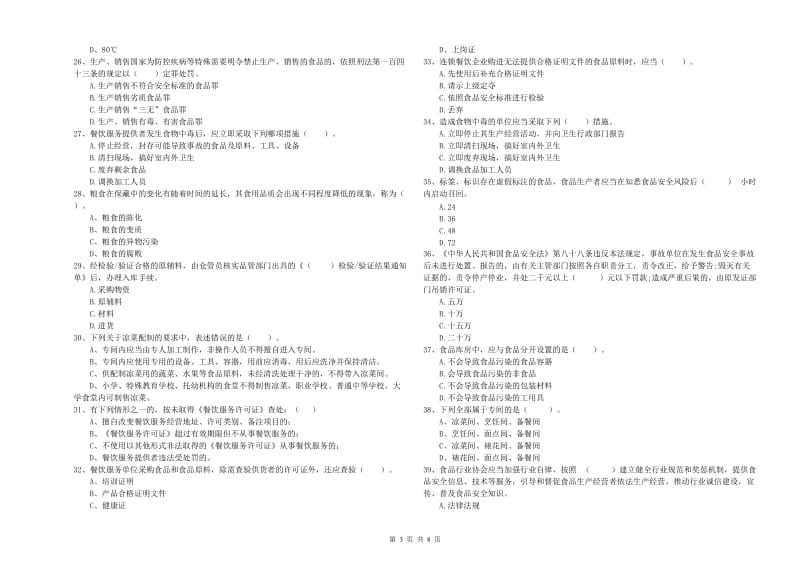 德州市2020年食品安全管理员试题 附答案.doc_第3页