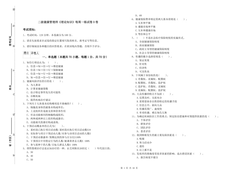 二级健康管理师《理论知识》每周一练试卷B卷.doc_第1页