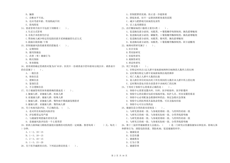 二级健康管理师《理论知识》每周一练试卷B卷.doc_第2页