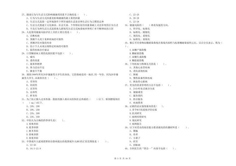 二级健康管理师《理论知识》每周一练试卷B卷.doc_第3页