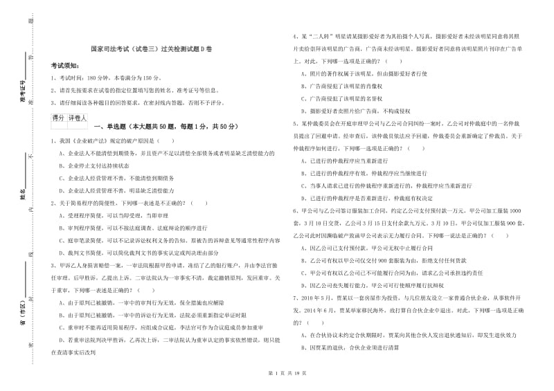 国家司法考试（试卷三）过关检测试题D卷.doc_第1页