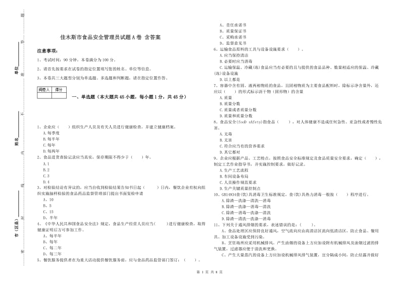 佳木斯市食品安全管理员试题A卷 含答案.doc_第1页