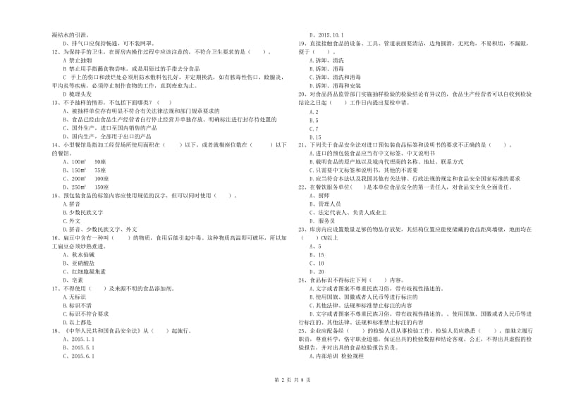 佳木斯市食品安全管理员试题A卷 含答案.doc_第2页