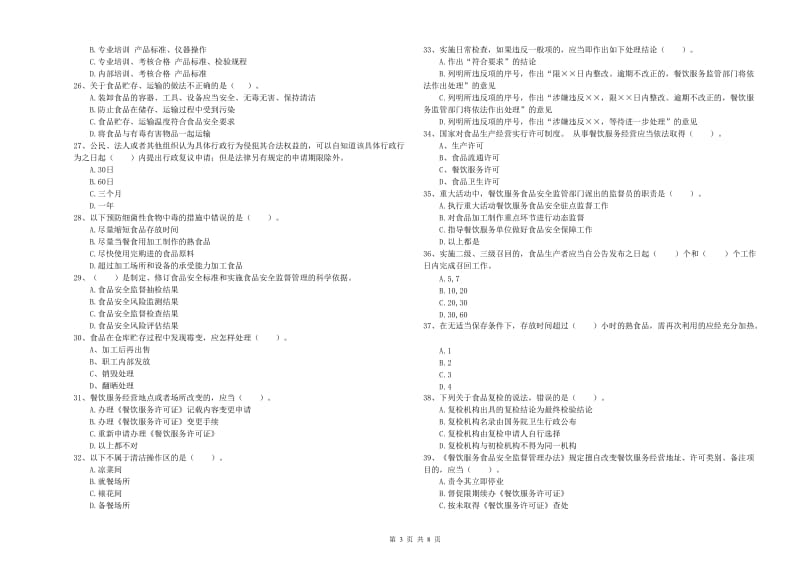 佳木斯市食品安全管理员试题A卷 含答案.doc_第3页