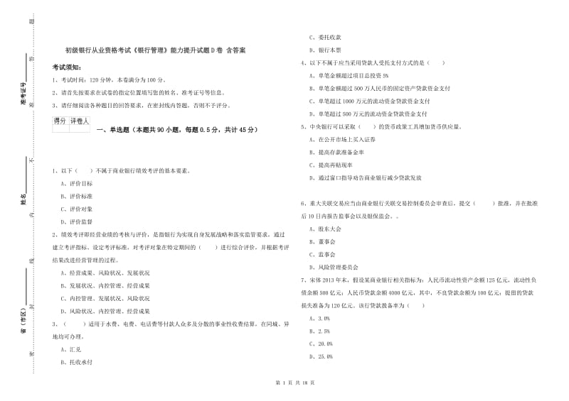 初级银行从业资格考试《银行管理》能力提升试题D卷 含答案.doc_第1页