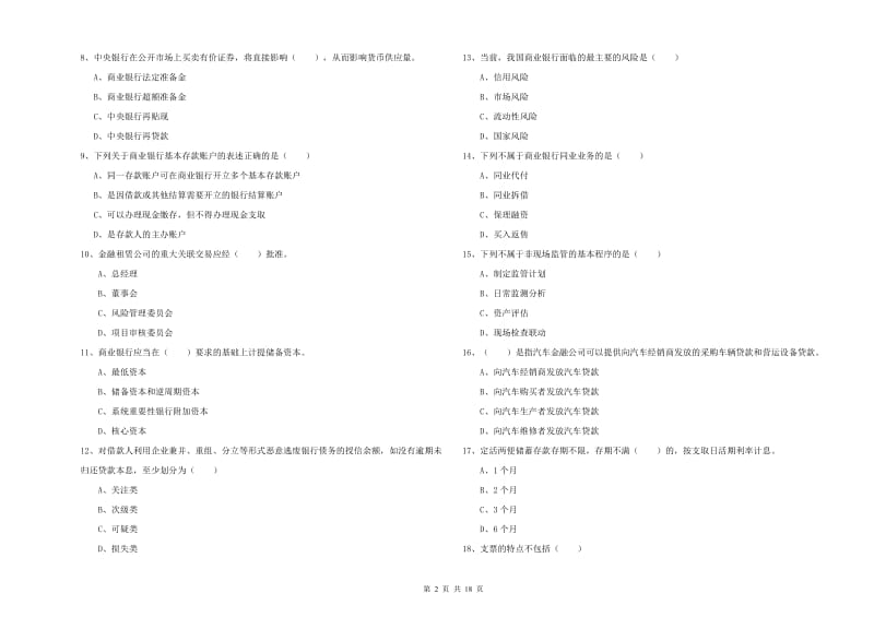 初级银行从业资格考试《银行管理》能力提升试题D卷 含答案.doc_第2页