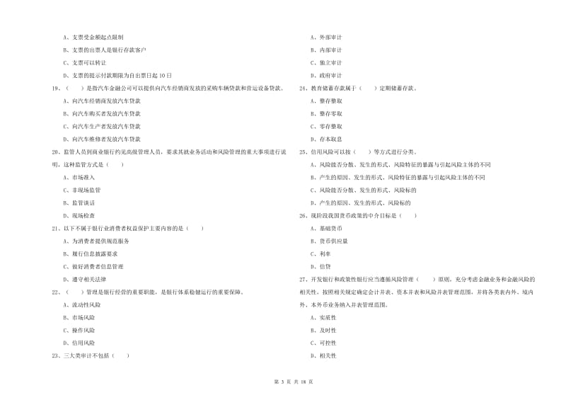 初级银行从业资格考试《银行管理》能力提升试题D卷 含答案.doc_第3页