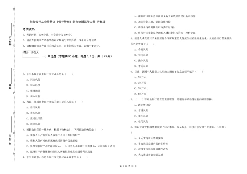 初级银行从业资格证《银行管理》能力检测试卷A卷 附解析.doc_第1页