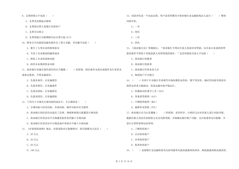 初级银行从业资格证《银行管理》能力检测试卷A卷 附解析.doc_第2页