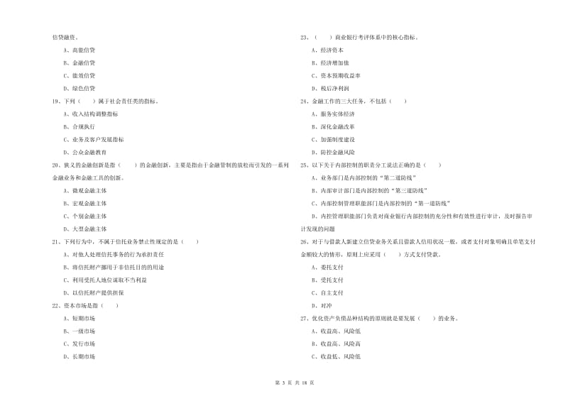 初级银行从业资格证《银行管理》能力检测试卷A卷 附解析.doc_第3页