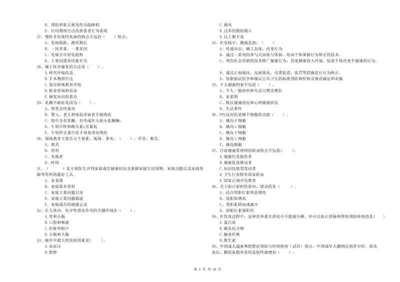 二级健康管理师考试《理论知识》全真模拟考试试卷A卷.doc_第3页