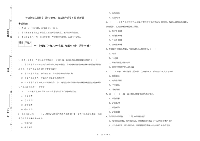 初级银行从业资格《银行管理》能力提升试卷B卷 附解析.doc_第1页