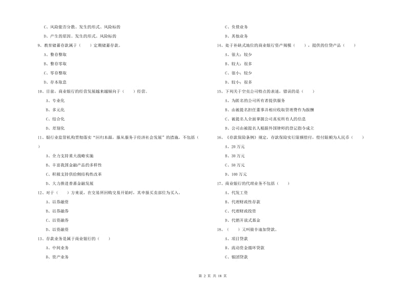 初级银行从业资格《银行管理》能力提升试卷B卷 附解析.doc_第2页