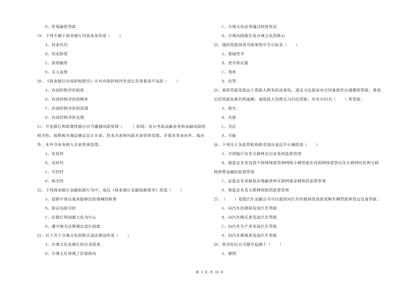 初级银行从业资格《银行管理》能力提升试卷B卷 附解析.doc_第3页