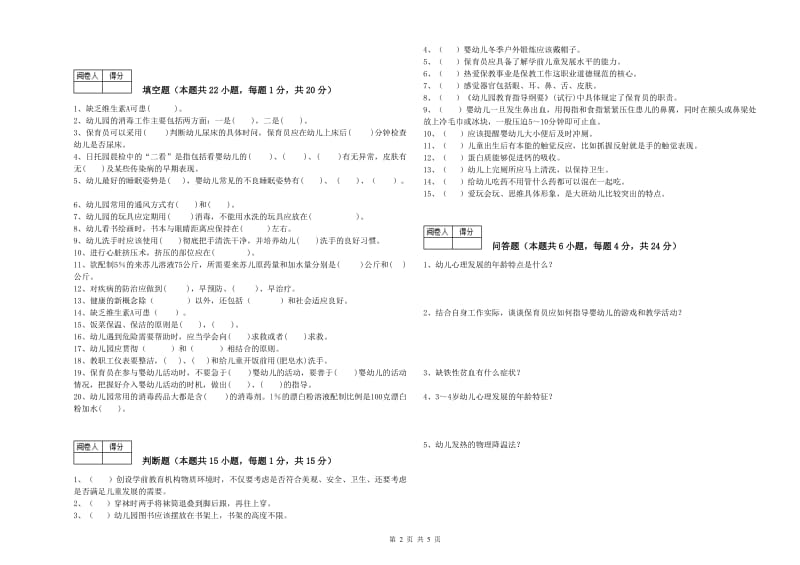 幼儿园中级保育员过关检测试卷 附答案.doc_第2页