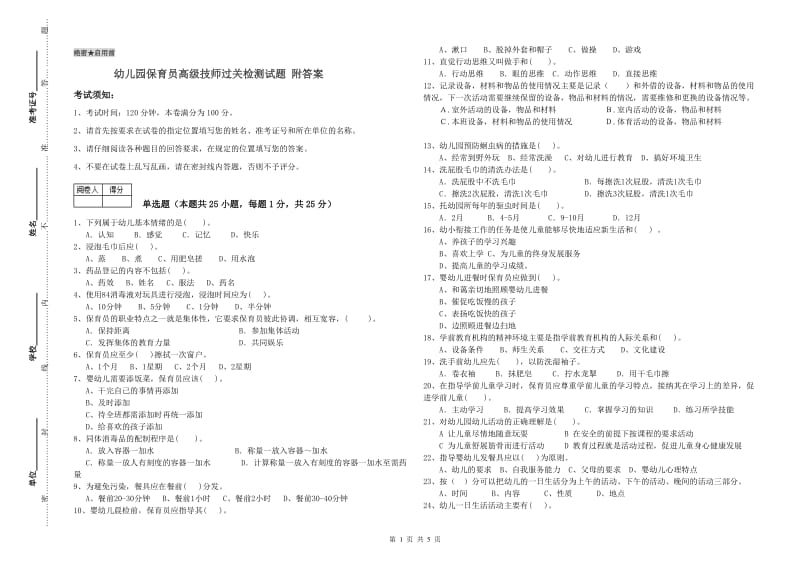 幼儿园保育员高级技师过关检测试题 附答案.doc_第1页