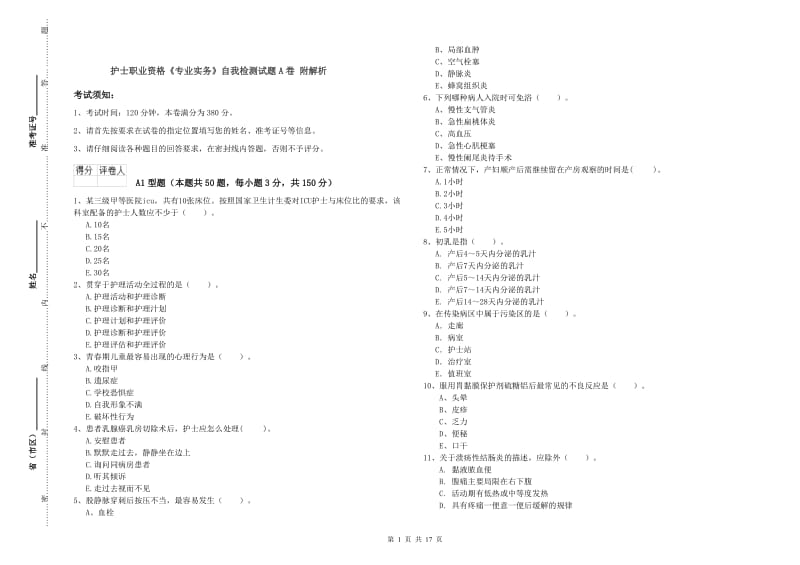 护士职业资格《专业实务》自我检测试题A卷 附解析.doc_第1页