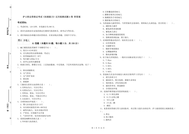 护士职业资格证考试《实践能力》过关检测试题A卷 附答案.doc_第1页