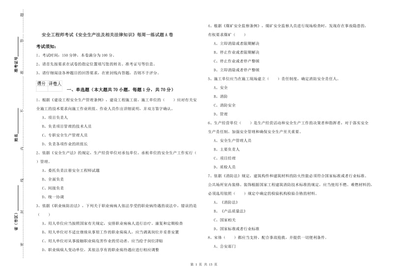 安全工程师考试《安全生产法及相关法律知识》每周一练试题A卷.doc_第1页