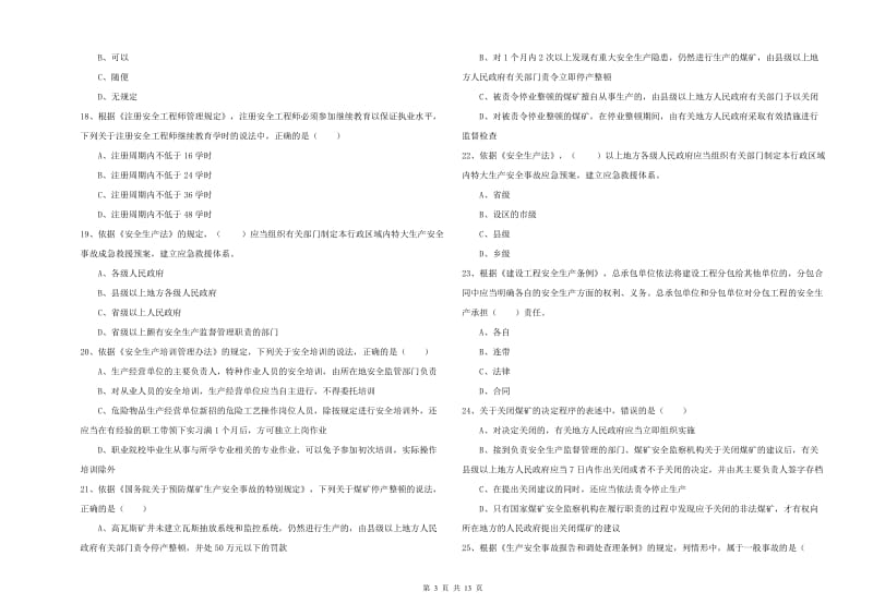 安全工程师考试《安全生产法及相关法律知识》每周一练试题A卷.doc_第3页