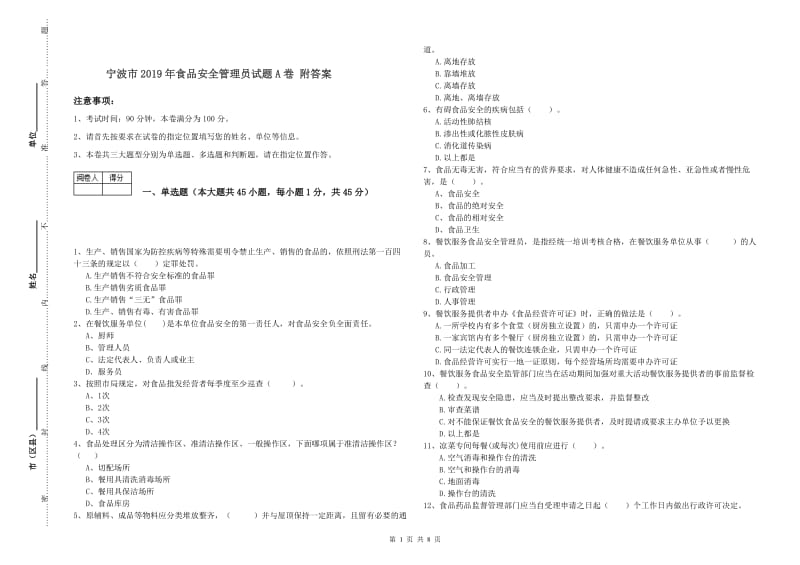 宁波市2019年食品安全管理员试题A卷 附答案.doc_第1页