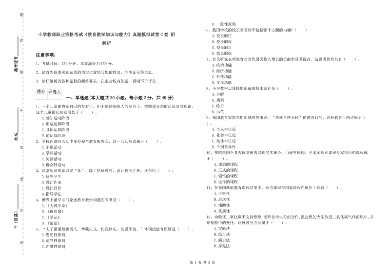 小学教师职业资格考试《教育教学知识与能力》真题模拟试卷C卷 附解析.doc_第1页