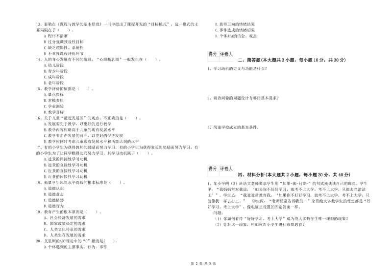 小学教师职业资格考试《教育教学知识与能力》真题模拟试卷C卷 附解析.doc_第2页