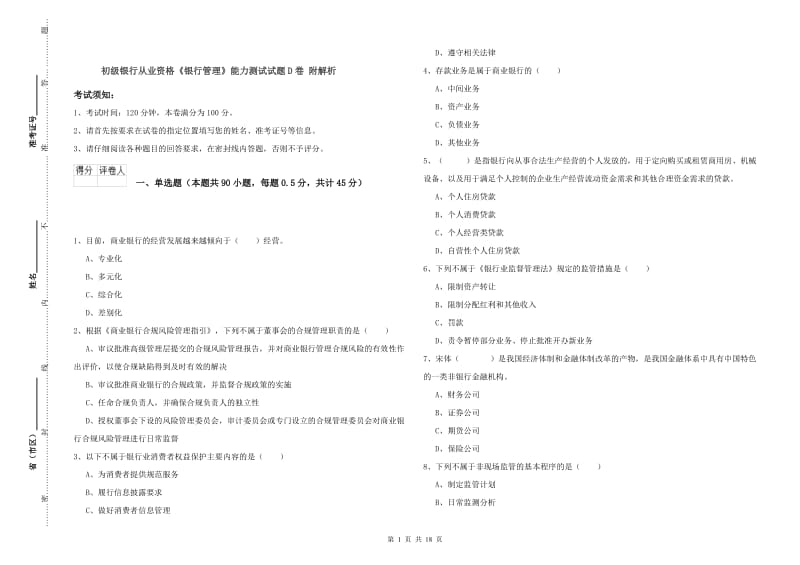 初级银行从业资格《银行管理》能力测试试题D卷 附解析.doc_第1页