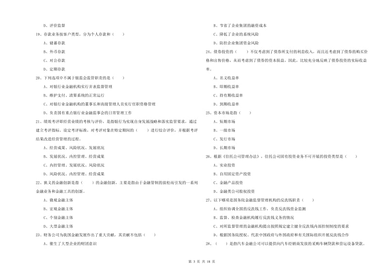 初级银行从业资格《银行管理》能力测试试题D卷 附解析.doc_第3页