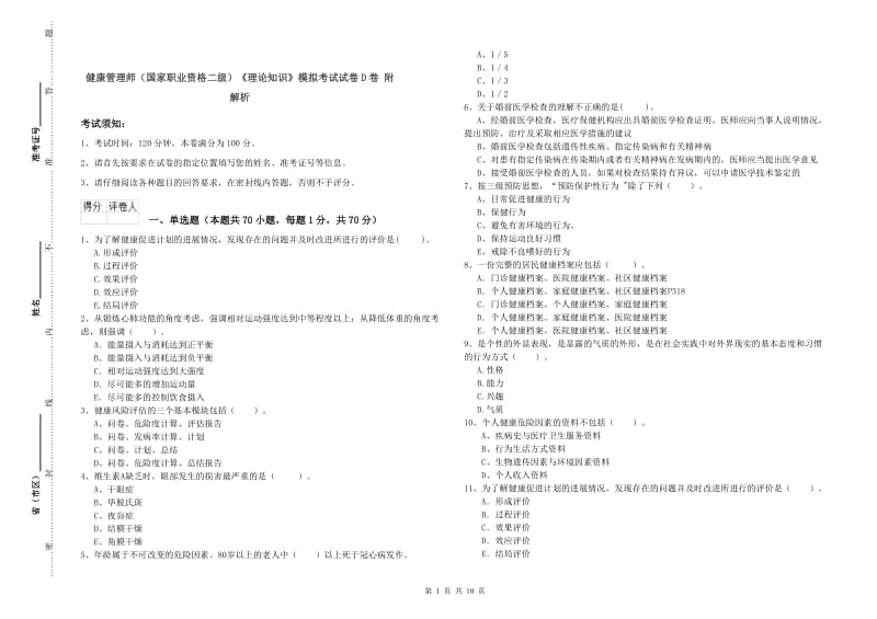 健康管理师（国家职业资格二级）《理论知识》模拟考试试卷D卷 附解析.doc_第1页